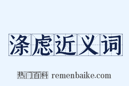 涤虑近义词是什么意思的图片
